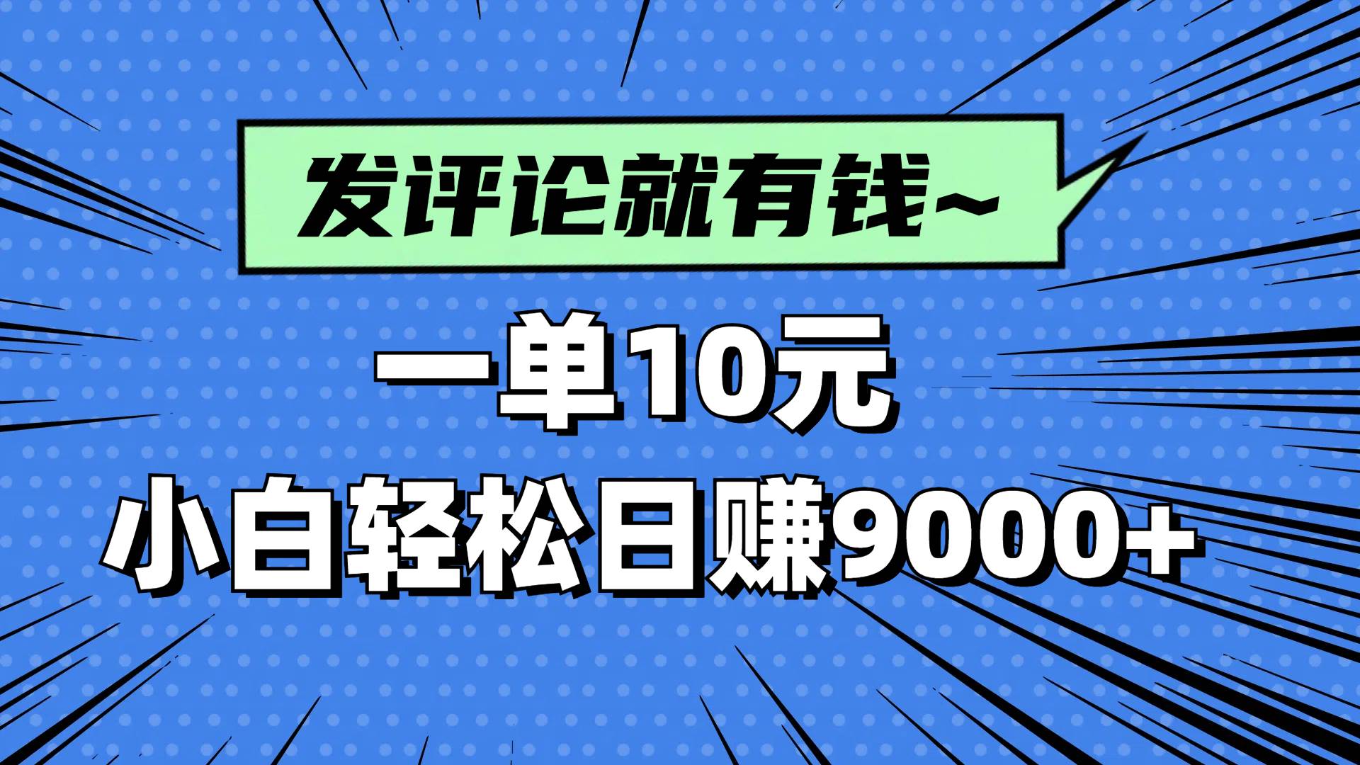 (14511期)评论就有收益,一单10元,小白也能轻松日赚9000+9-enhui99