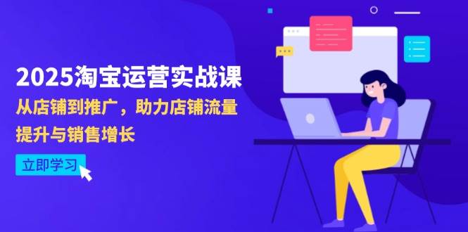 （14504期）2025淘宝运营实战课-4月更新：从店铺到推广，助力店铺流量提升与销售增长9-enhui99