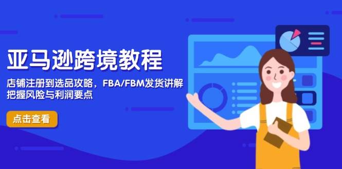 图片[1]9-（14500期）亚马逊跨境教程，店铺注册到选品攻略，FBA/FBM发货讲解，把握风险与利润9-enhui99