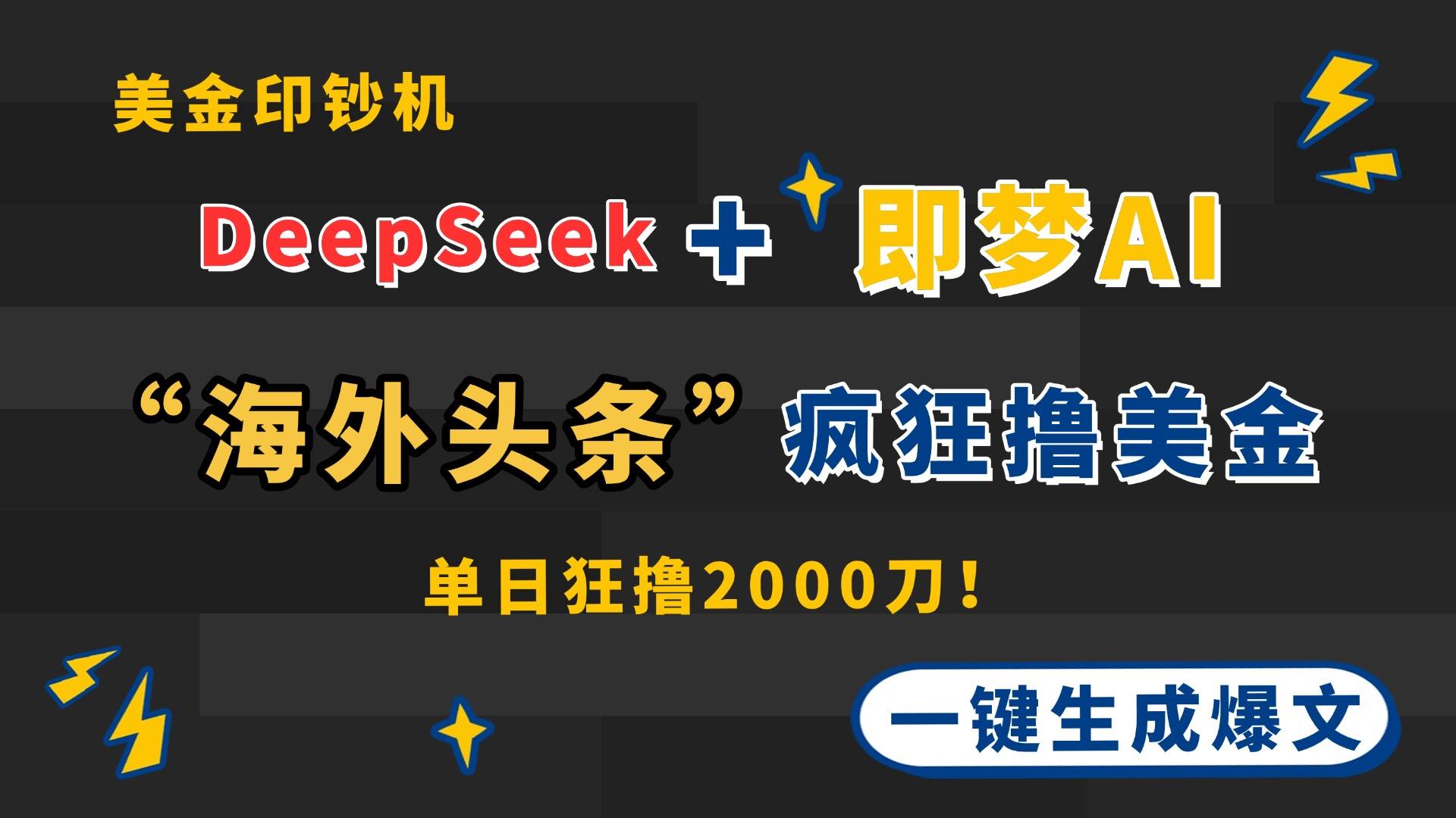 图片[1]9-（14507期）DeepSeek+即梦AI出海，美金印钞机，在“海外头条”疯狂撸美金，一键生…9-enhui99