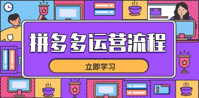 图片[1]9-（14503期）拼多多运营流程，从选品到流量，全链路运营技巧，助力店铺爆单9-enhui99