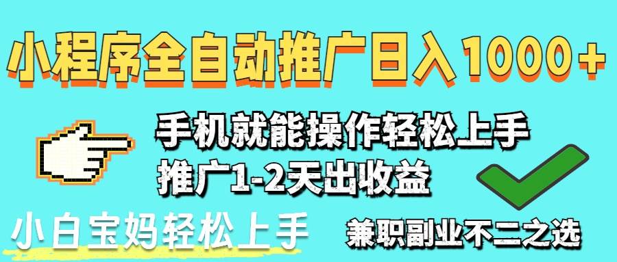 （14526期）2025年最新风口，小程序自动推广，稳定日入1000+，小白轻松上手9-enhui99