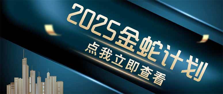 图片[1]9-（14528期）金蛇计划 情感掘金 利用软件一键制作情感视频，同时发布四大体平台9-enhui99