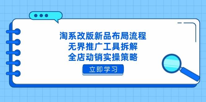 图片[1]9-（14518期）淘系改版新品布局流程，无界推广工具拆解，全店动销实操策略9-enhui99