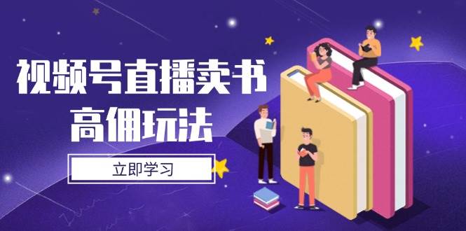 图片[1]9-（14520期）视频号直播卖书高佣玩法，底层逻辑解析，实操技巧全攻略9-enhui99