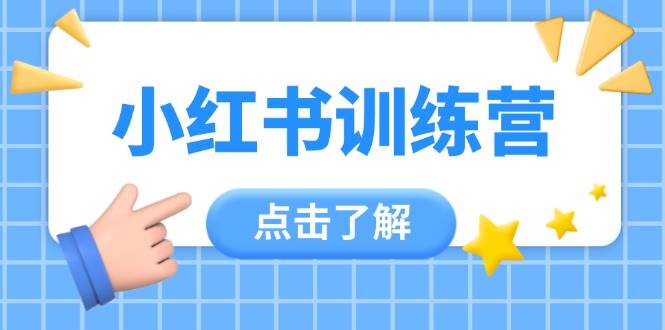 （14545期）小红书训练营，助小白入门，掌握技巧变达人，课程实操又全面（12节课）9-enhui99