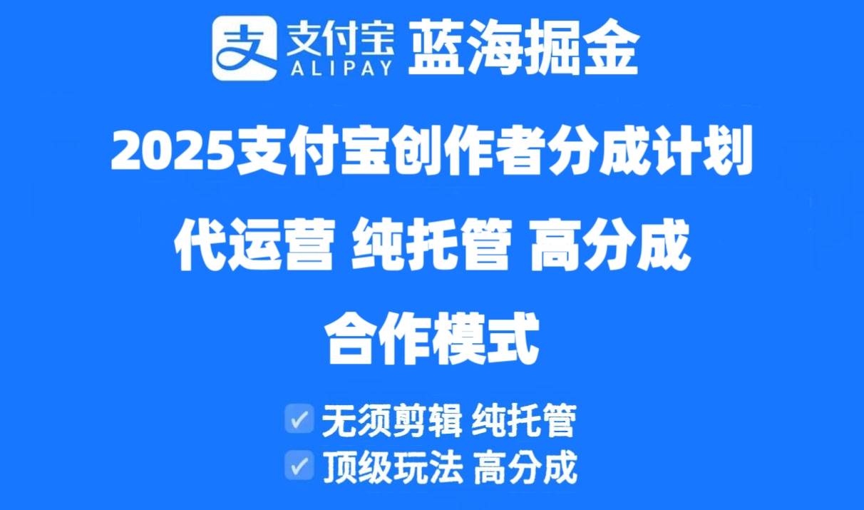 (14549期)2025支付宝创作者分成计划代运营,纯托管,高分成,合作模式!9-enhui99