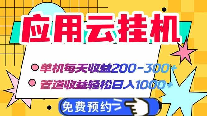 (14553期)应用云脚本挂机,单机每天收益200—300+,管道收益轻松日入1000+9-enhui99