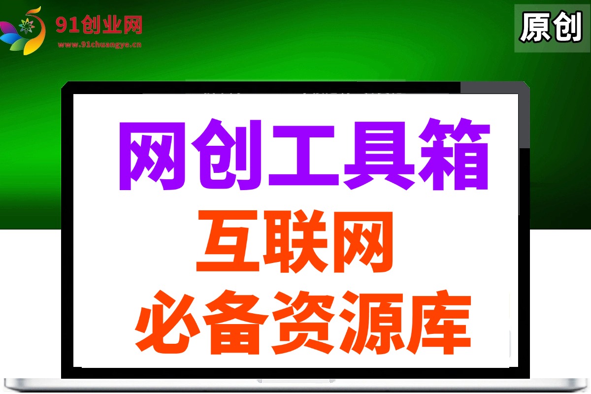 图片[1]9-（14552期）网创工具箱，互联网人必备资源库！9-enhui99