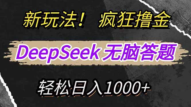 图片[1]9-（14560期）新玩法！利用DeepSeek，复制粘贴，无脑简单答题，疯狂撸新平台收益，轻…9-enhui99