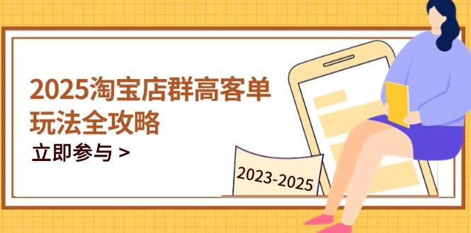（14568期）2025淘宝店群高客单玩法全攻略，把握高客单关键技巧，精通全周期运营9-enhui99