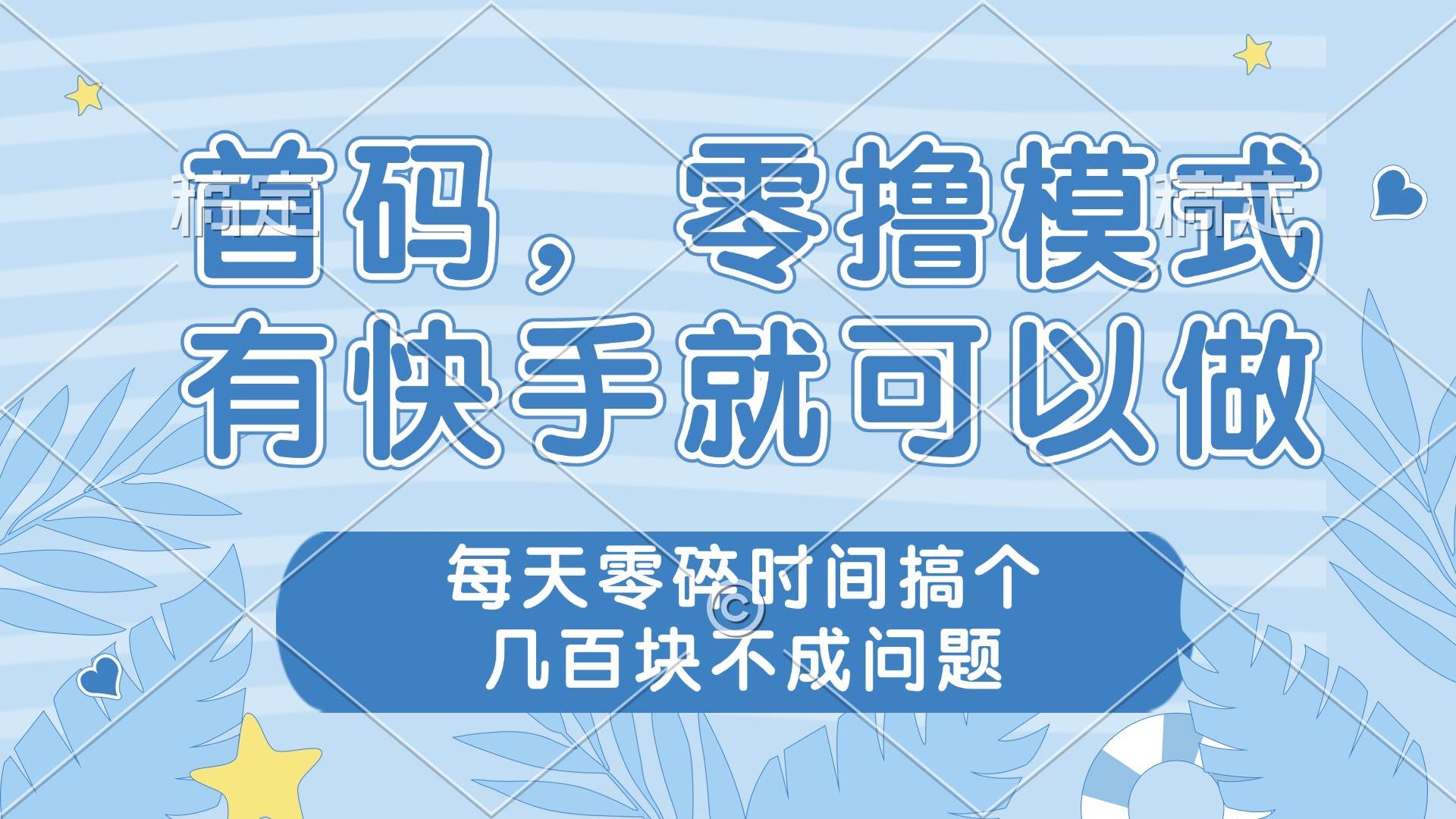 （14606期）零撸模式，有快手就可以做，每天零碎时间搞个几百块不成问题9-enhui99