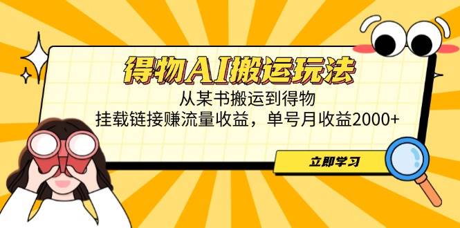 图片[1]9-（14569期）得物AI搬运玩法，从某书搬运到得物，挂载链接赚流量收益，单号月收益2000+9-enhui99