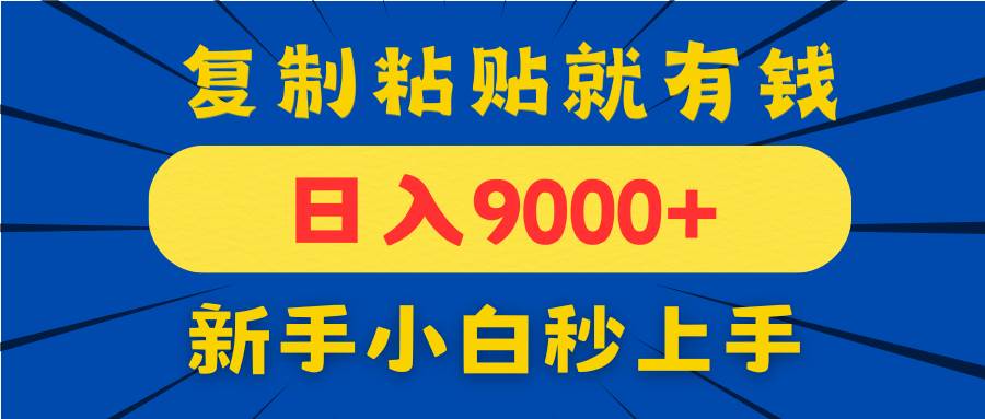 （14615期）手机发评论就有收益，一单10元日入9000+，新手小白复制粘贴秒上手9-enhui99