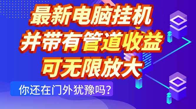 (14613期)最新电脑挂机单机每天收益300+ 并带有团队管道收益 可无限放大9-enhui99