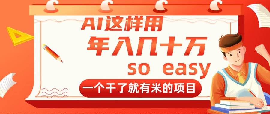 (14607期)AI这样用,年入几十万,一个干了就有米的项目9-enhui99