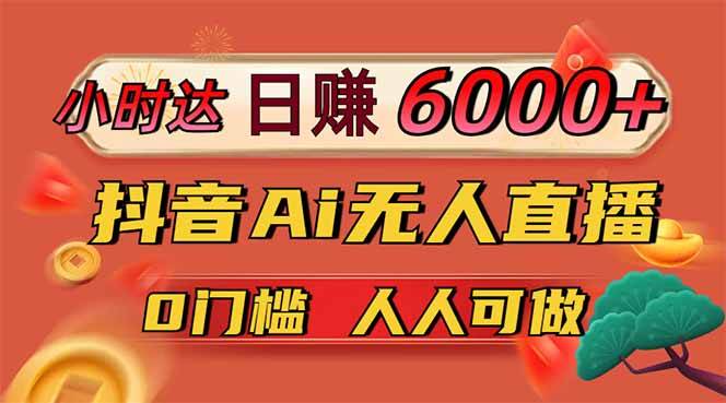 图片[1]9-（14614期）日赚6000+！抖音Ai无人直播躺赚新风口，0门槛吃官方亿级流量！9-enhui99