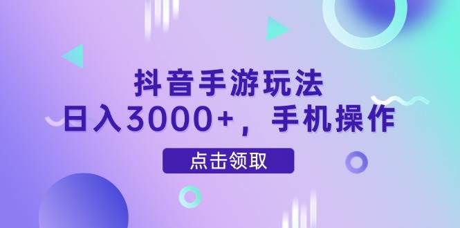 （14632期）抖音手游玩法，日入3000+，手机操作9-enhui99