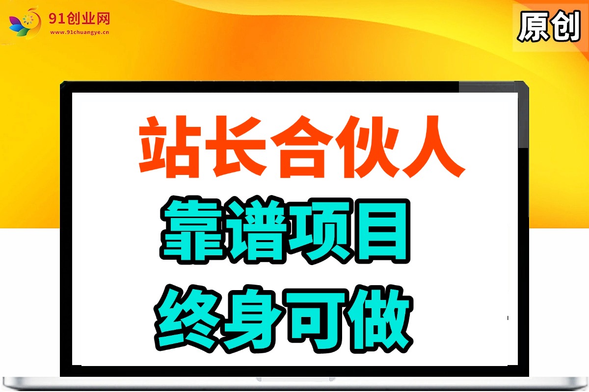 （14633期）站长合伙人，入门级运营教程，靠谱项目，终身可做，超低成本创业，终身利润。9-enhui99
