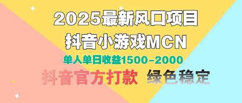 （14625期）2025最新风口项目 抖音小游戏MCN 单人单日收益1500-2000+9-enhui99