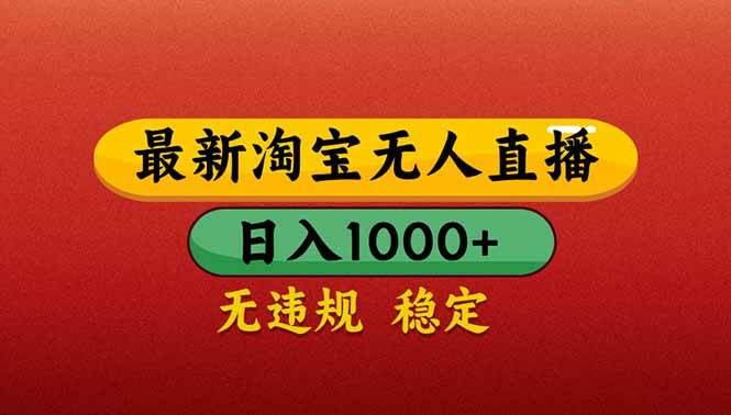 （14619期）【最新】淘宝无人直播带货，日入1000+，不违规不封号，操作简单9-enhui99