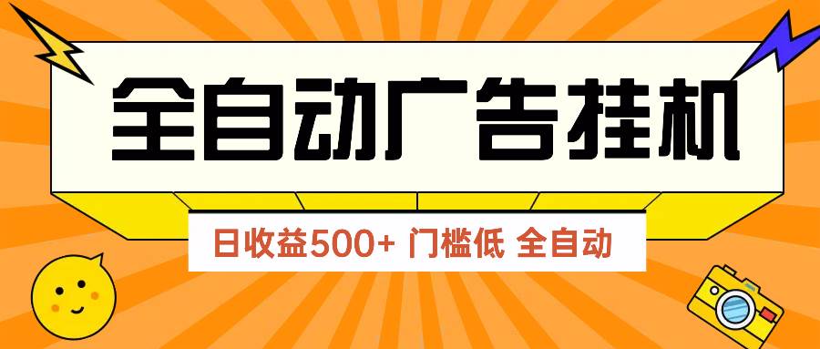 图片[1]9-（14633期）广告联盟玩法2025年最新玩法 单机500+实操分享 无门槛 见效快9-enhui99