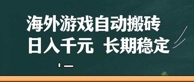图片[1]9-（14628期）海外游戏自动搬砖，无脑操作，日入千元，长期稳定收益9-enhui99
