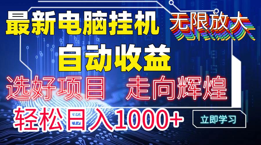 图片[1]9-（14618期）最新电脑挂机  带有管道收益，轻松日入1000+无上限9-enhui99