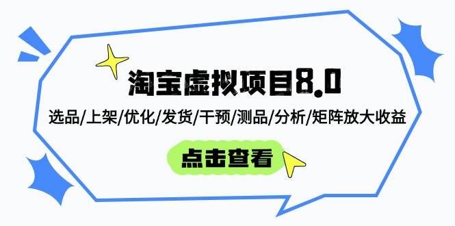 图片[1]9-（14637期）淘宝虚拟项目8.0：选品/上架/优化/发货/干预/测品/分析/矩阵放大收益9-enhui99