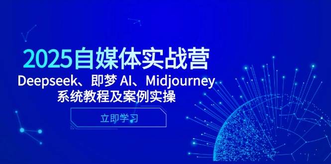 图片[1]9-（14640期）2025自媒体实战营，Deepseek、即梦 AI、Midjourney系统教程及案例实操9-enhui99