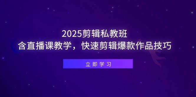 （14649期）2025剪辑私教班，含直播课教学，快速剪辑爆款作品技巧9-enhui99