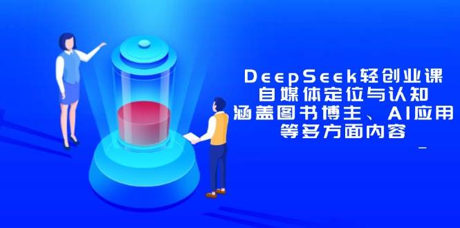 （14648期）DeepSeek轻创业课：自媒体定位与认知，涵盖图书博主、AI应用等多方面内容9-enhui99