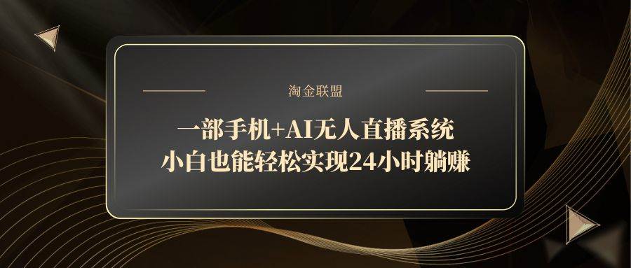(14651期)一部手机+AI无人直播系统,小白也能轻松实现24小时躺赚9-enhui99