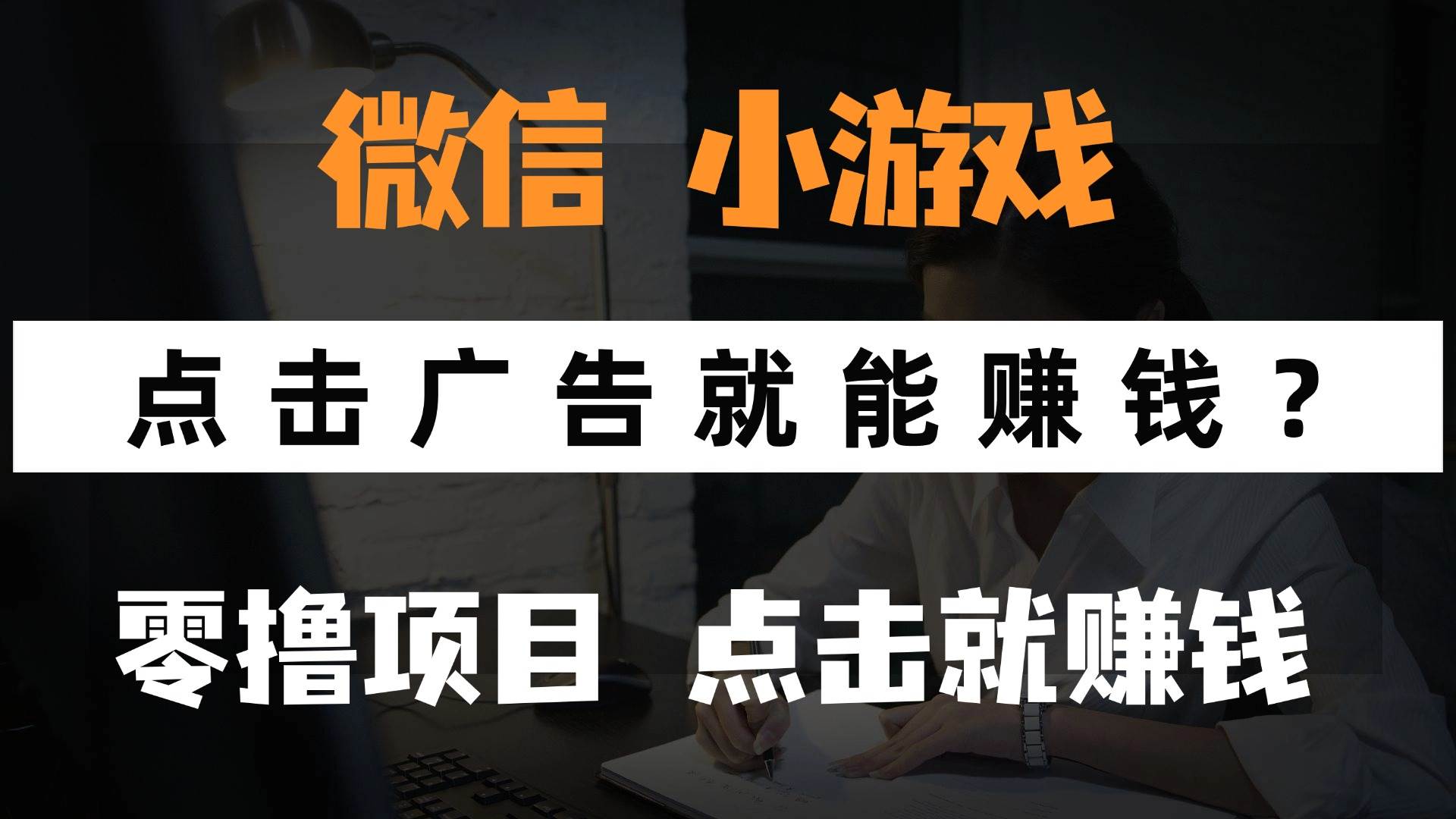 （14653期）只需要看广告就能赚钱？微信小程序小游戏，0撸手机赚钱，甚至连游戏都…9-enhui99