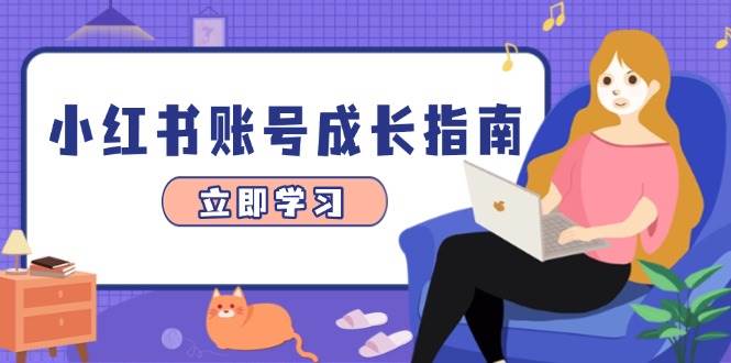 （14650期）小红书账号成长指南，爆款选题+精准定位+数据分析，系统提升账号变现能力9-enhui99
