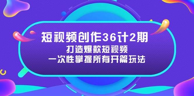 （14665期）短视频创作36计2期：打造爆款短视频所需的各类开篇技巧，提升视频吸引力9-enhui99