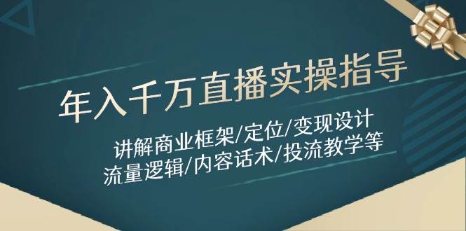 （14664期）年入千万直播实操指导：讲解商业框架/定位/变现设计/流量逻辑/内容话术/等9-enhui99