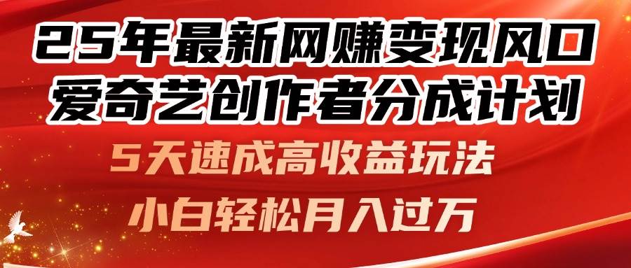 （14657期）25年最新网赚变现风口！爱奇艺创作者分成计划，5天速成高收益玩法，小…9-enhui99