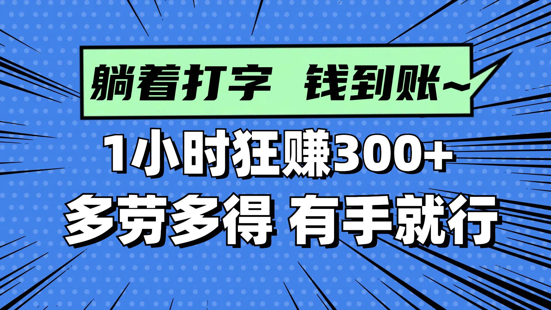 （14660期）躺着打字钱到账！1小时狂赚300+ 多劳多得，有手就行9-enhui99