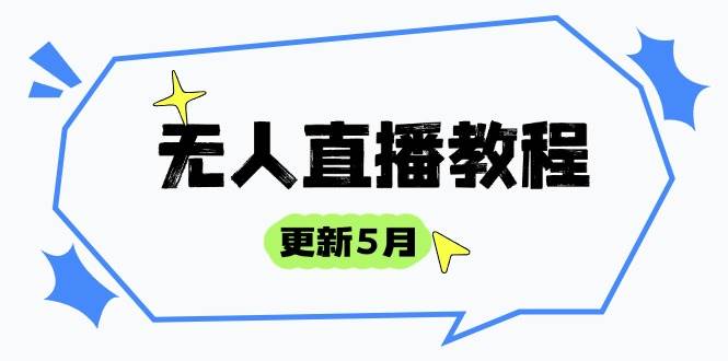 （14663期）无人直播教程-更新5月，防风技术到话术，选品玩法全解析，打造直播高手9-enhui99