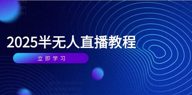 （14662期）半无人直播课(2025/4月) 基础到实操全覆盖，选品/剪辑/直播搭建与话术训练9-enhui99
