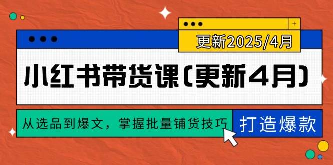（14661期）小红书带货课(更新4月)，从选品到爆文，掌握批量铺货技巧，0到1打造爆款9-enhui99