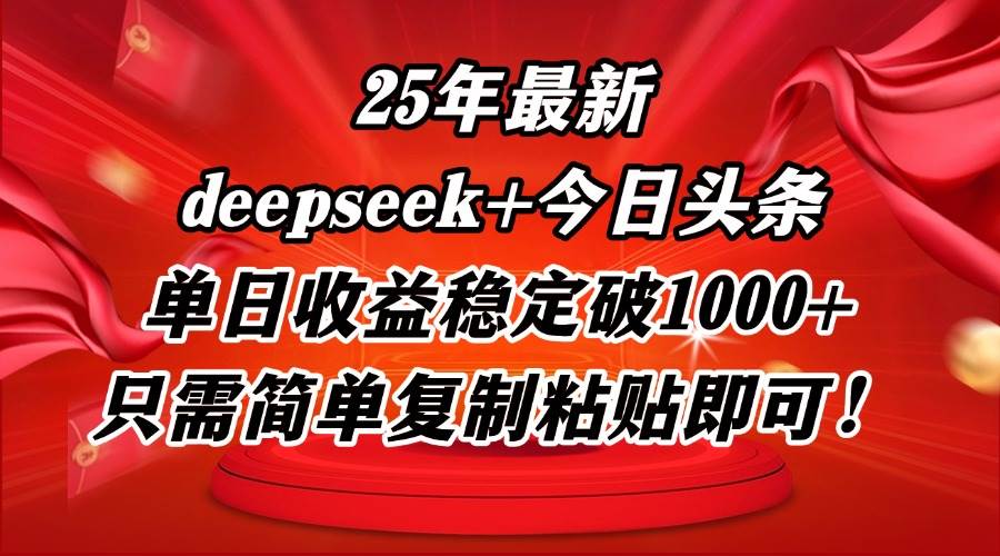 （14672期）25年最新dp+今日头条玩法，单日收益稳定破1000+，只需简单复制粘贴即可！9-enhui99
