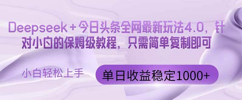 (14678期)今日头条4.0最新版本 Deepseek+今日头条全网最新玩法,单日收益突破100…9-enhui99
