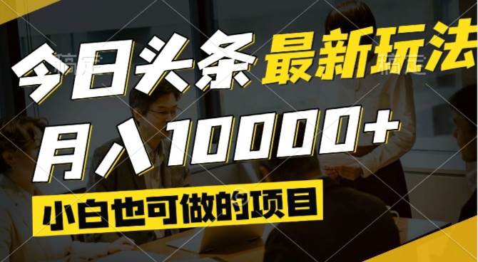 （14675期）今日头条最新风口,视频掘金,小白也可月入过万,可以矩阵操作9-enhui99