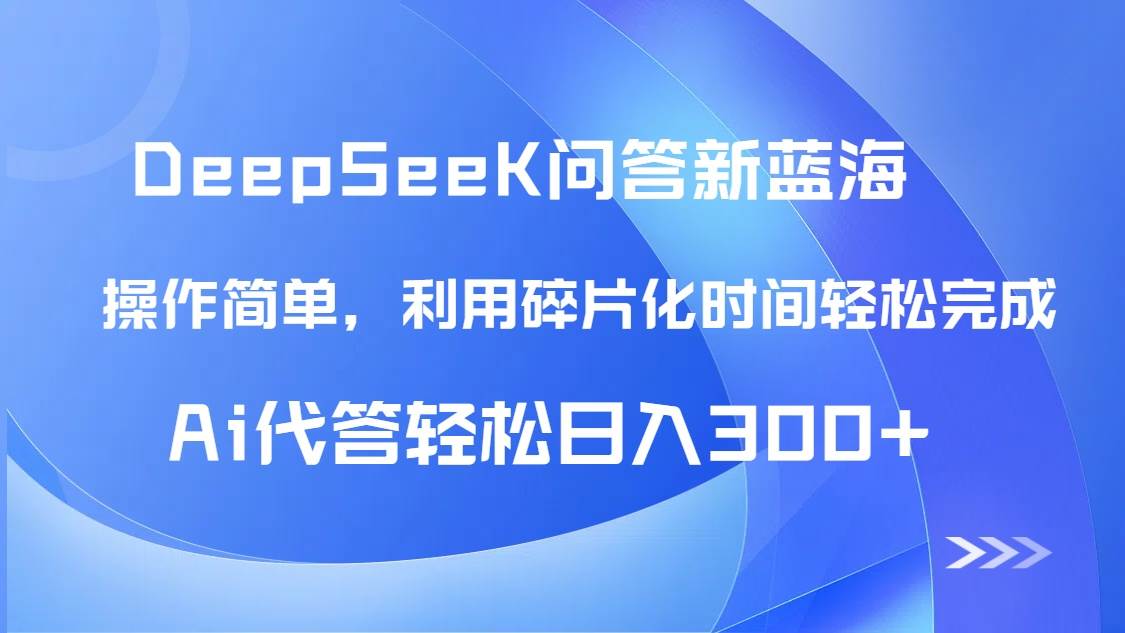 （14690期）【头条问答新蓝海】DeepSeek回答玩法首曝！碎片化时间，AI代答日入300+…9-enhui99