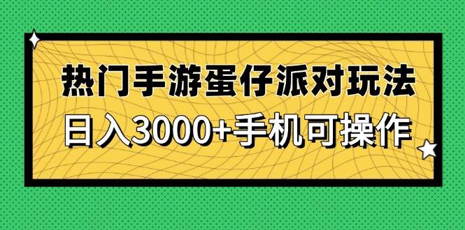 （14691期）热门手游蛋仔派对玩法，日入3000+，手机可操作9-enhui99