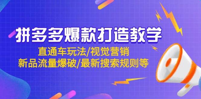 （14681期）拼多多爆款打造教学：直通车玩法/视觉营销/新品流量爆破/最新搜索规则等9-enhui99