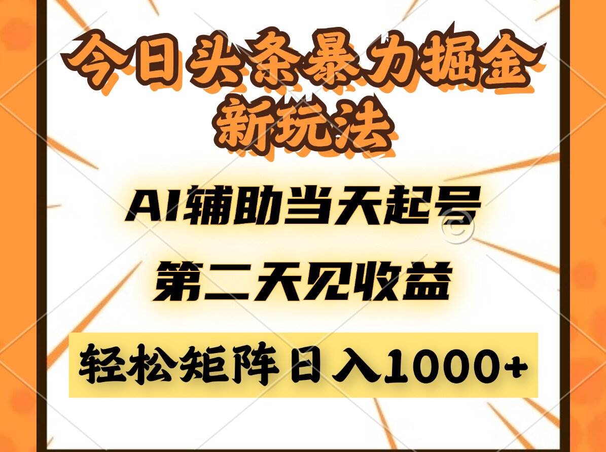 （14688期）今日头条暴利掘金新玩法，AI辅助当天起号，第二天见收益，轻松矩阵日入…9-enhui99