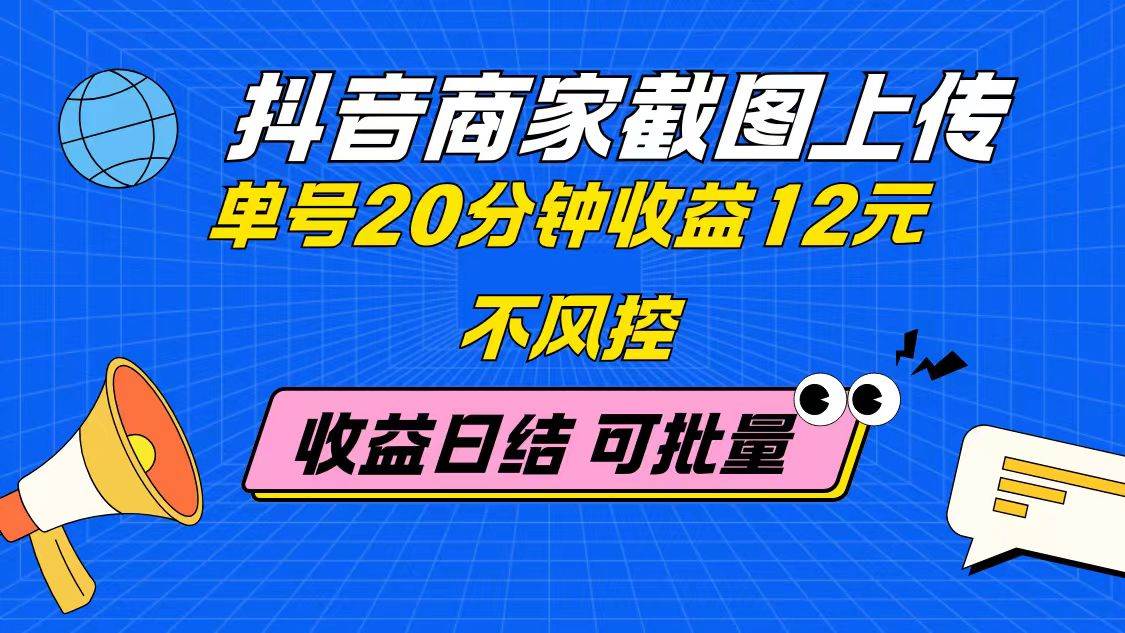 图片[1]9-（14682期）抖音商家截图上传 单号20分钟收益12元 不风控 批量无限做 收益日结9-enhui99